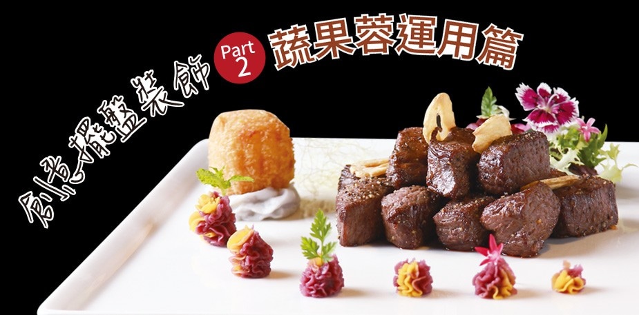 創意擺盤裝飾Part 2：蔬果蓉運用篇